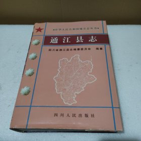 通江县志【品如图】