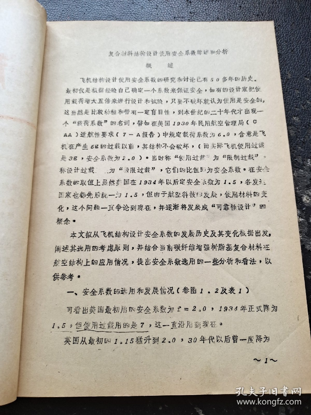 复合材料结构设计使用安全系数综述和分析（现货，实物拍摄）