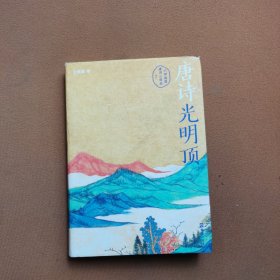 唐诗光明顶