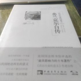 弗兰克尔自传：活出生命的意义