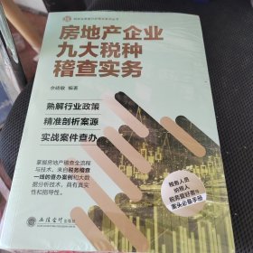 房地产企业九大税种稽查实务（2020税务大比武）