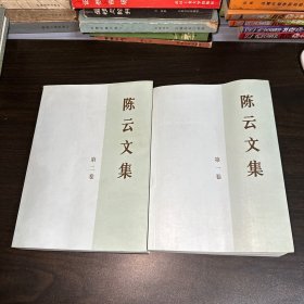 陈云文集（第一卷、第二卷）