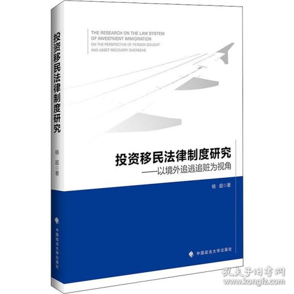 投资移民法律制度研究——以境外追逃追赃为视角