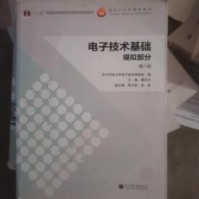 电子技术基础：模拟部分（第六版）/“十二五”普通高等教育本科国家级规划教材