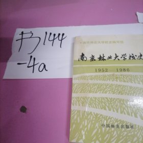 南京林业大学校史