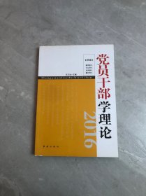 党员干部学理论2016