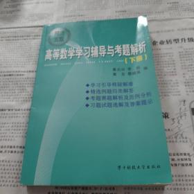 同济五版高等数学学习辅导与考题解析（下册）