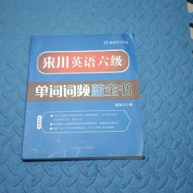 来川英语六级单词词频蓝宝书 大学英语六级词汇书乱序版 英语六级备考资料 可搭六级考试英语真题