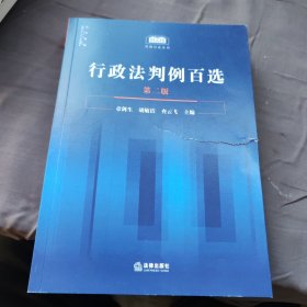 行政法判例百选（第二版）