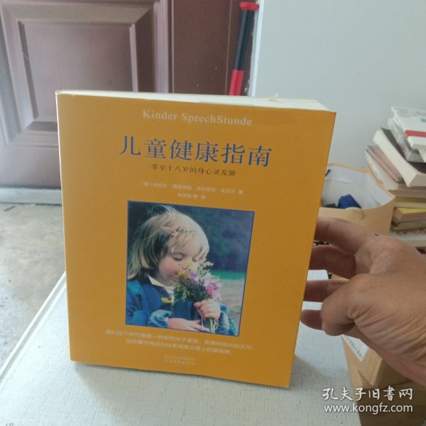 儿童健康指南：零至十八岁的身心灵发展