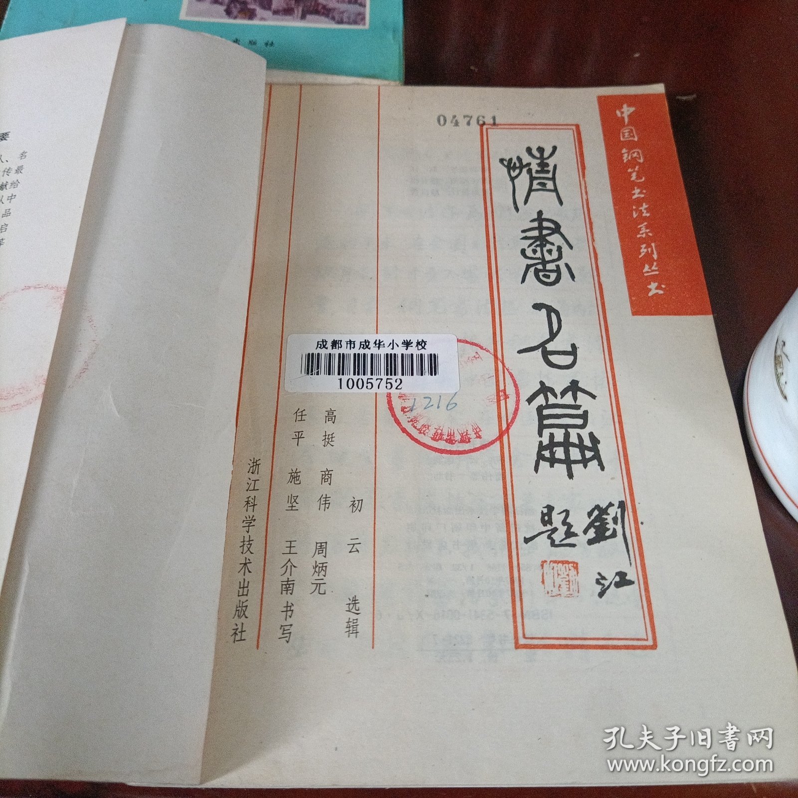 中国钢笔书法系列丛书《情书名篇》、贺词集锦钢笔字帖、钢笔篆隶楷行书法欣赏《唐诗绝句一百首》、钢笔正楷字练习