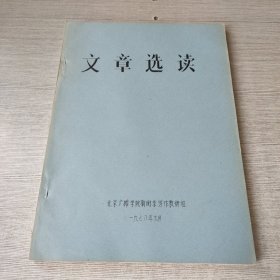 文章选读