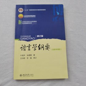 语言学纲要（修订版）