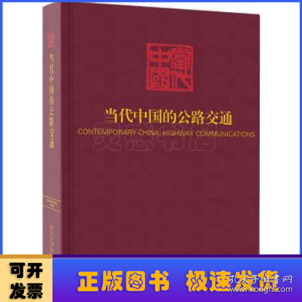 当代中国的公路交通（《当代中国》丛书）