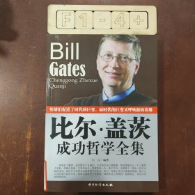 比尔盖茨成功哲学全集