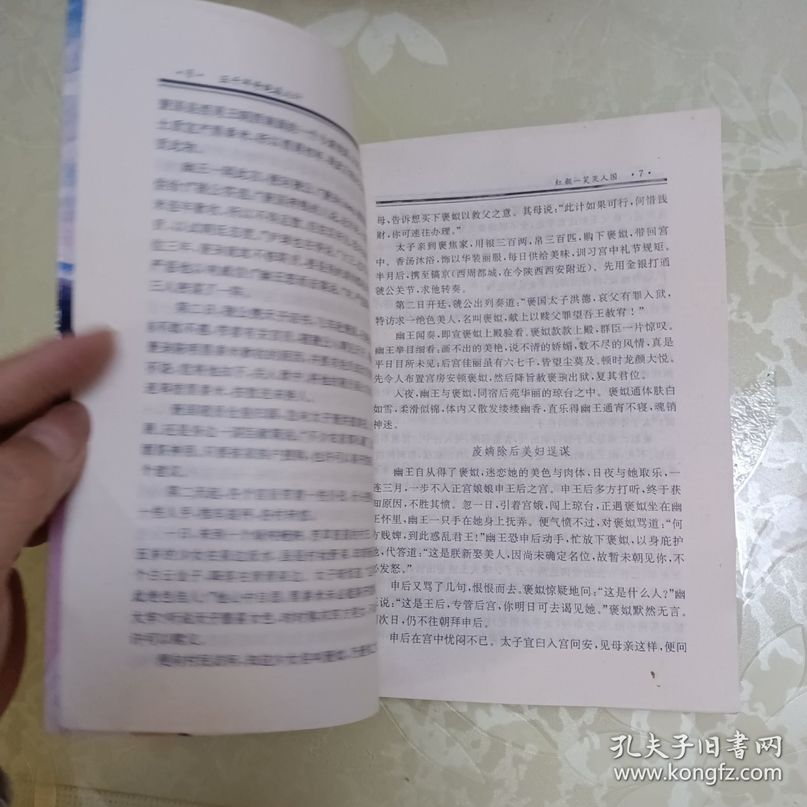 五千年奇绝美人计