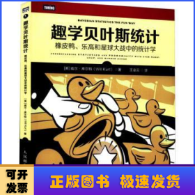 趣学贝叶斯统计:橡皮鸭、乐高和星球大战中的统计学:understanding statistics and probability with star wars, lego, and rubber ducks