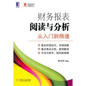 财务报表阅读与分析：从入门到精通