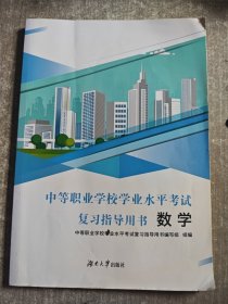中等职业学校学业水平考试复习指导用书数学
