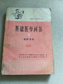 赤脚医生参考丛书基础医学问答(第6册)循环系统