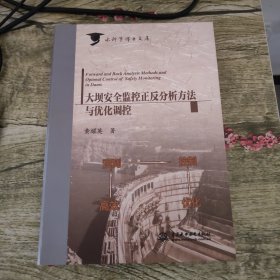 大坝安全监控正反分析方法与优化调控/水科学博士文库