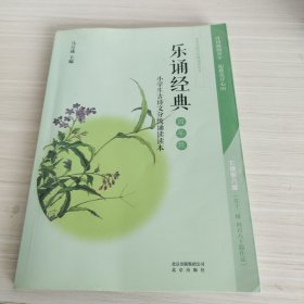 乐诵经典.小学生古诗文分级诵读读本.四年级