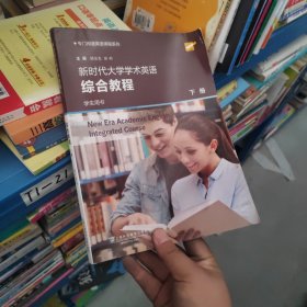 专门用途英语课程系列：新时代大学学术英语综合教程 下册 学生用书