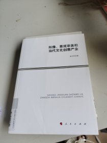 拟像、景观审美和当代文化创意产业