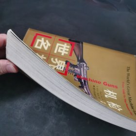 世界名枪.机枪:从1860年至今