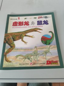 肉食牛龙与隙龙