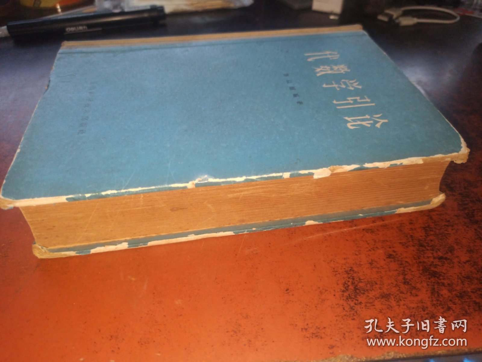 代数学引论 （精装）