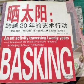 晒太阳：跨越20年的艺术行动:中国南京“晒太阳”艺术活动文献(1986-2006)