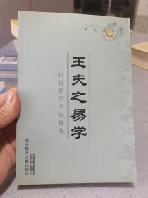 王夫之易学（明清史研究丛书）