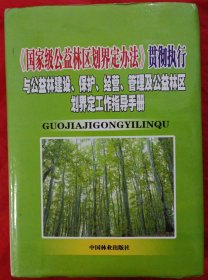 《国家级公益林区划界定办法》贯彻执行与公益林建设、保护、经营、管理及公益林区划界定工作指导手册