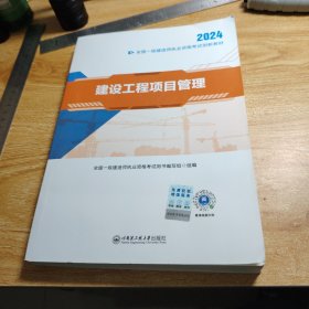 【2024新大纲】一建教材全国一级建造师执业资格考试创新教材：建设工程项目管理