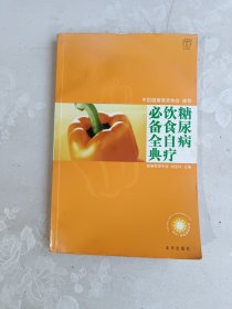 糖尿病饮食自疗必备全典