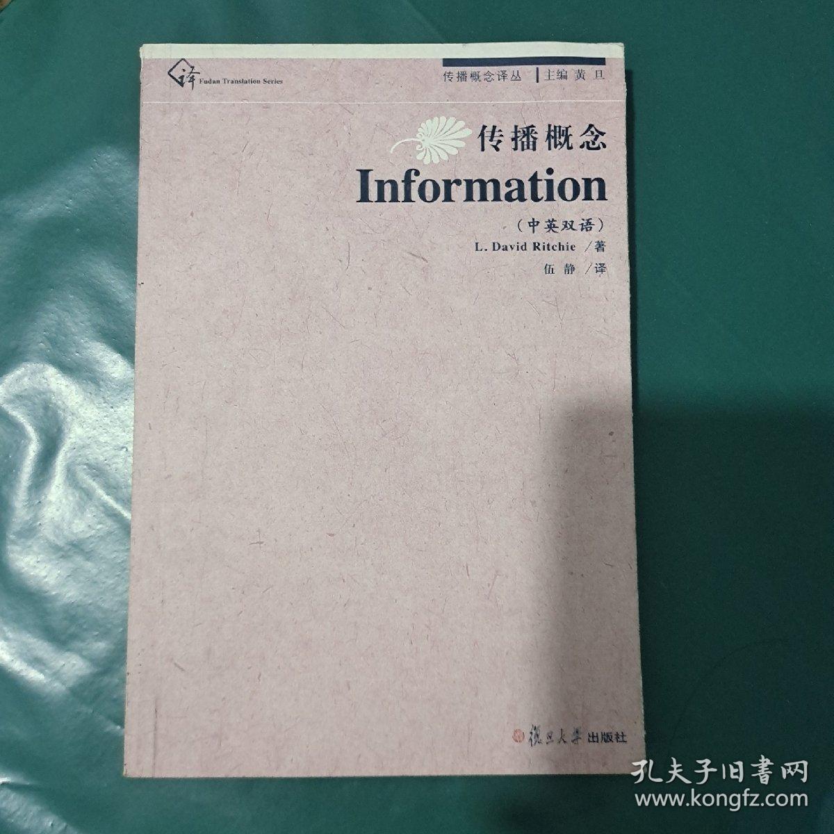 复旦新闻学术创新系列：传播概念·Information