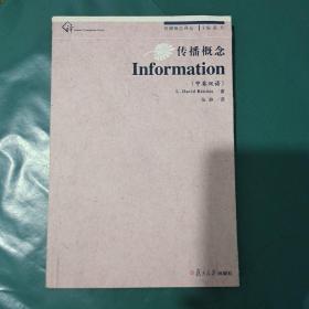 复旦新闻学术创新系列：传播概念·Information