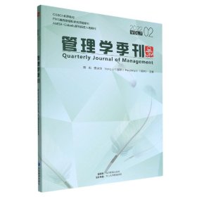 管理学季刊(2022VOL.72) 9787509686386
