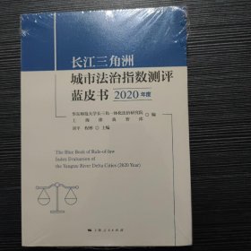 长江三角洲城市法治指数测评蓝皮书（2020年度）