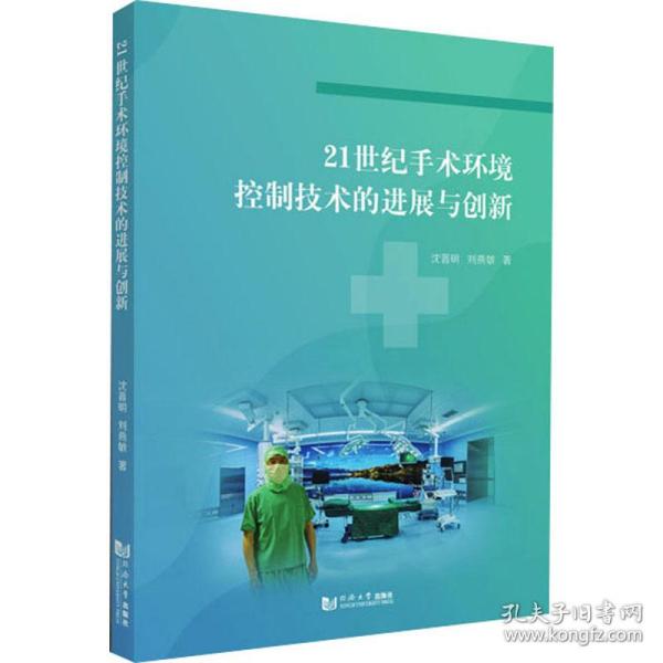 21世纪手术环境控制技术的进展与创新