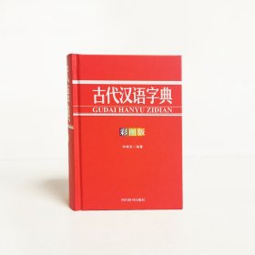 正版 古代汉语字典（彩图版） 钟维克 9787557908447