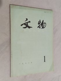 文物 1992年第1期