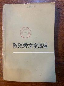 陈独秀文章选编  上