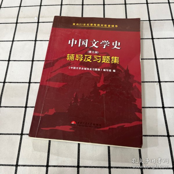 中国文学史（第二版）辅导及习题集