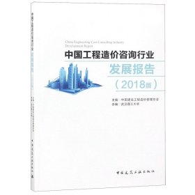 中国工程造价咨询行业发展报告