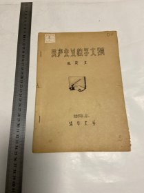 1958年，清华大学建筑系，共产主义教学大纲教学计划，一册