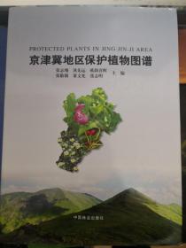京津冀地区保护植物图谱(精)