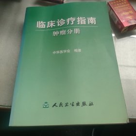 临床诊疗指南·肿瘤分册