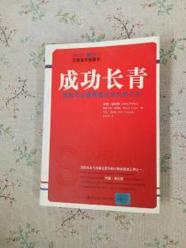 成功长青：谁都可以拥有意义非凡的人生